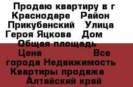 Продаю квартиру в г.Краснодаре › Район ­ Прикубанский › Улица ­ Героя Яцкова › Дом ­ 15/1 › Общая площадь ­ 35 › Цена ­ 1 700 000 - Все города Недвижимость » Квартиры продажа   . Алтайский край,Новоалтайск г.